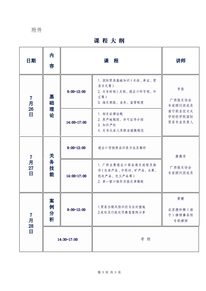 广报〔2024〕10号 - 广西报关协会关于举办2024年度关务技能岗前培训班的通知_04.png